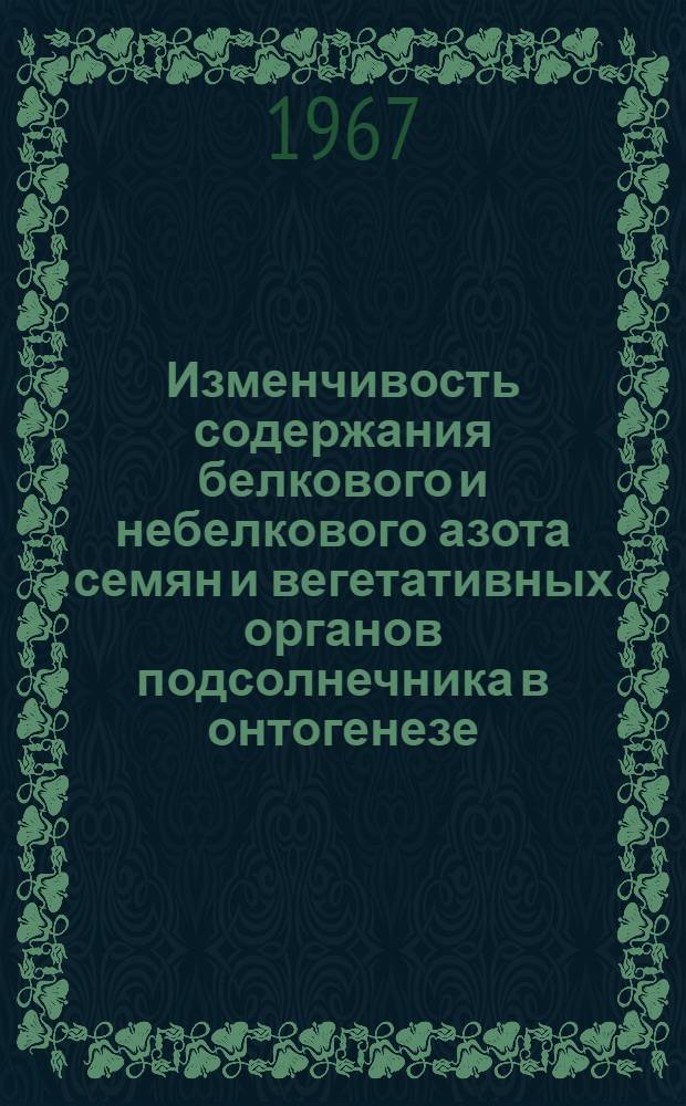 Изменчивость содержания белкового и небелкового азота семян и вегетативных органов подсолнечника в онтогенезе : Автореферат дис. на соискание учен. степени канд. биол. наук