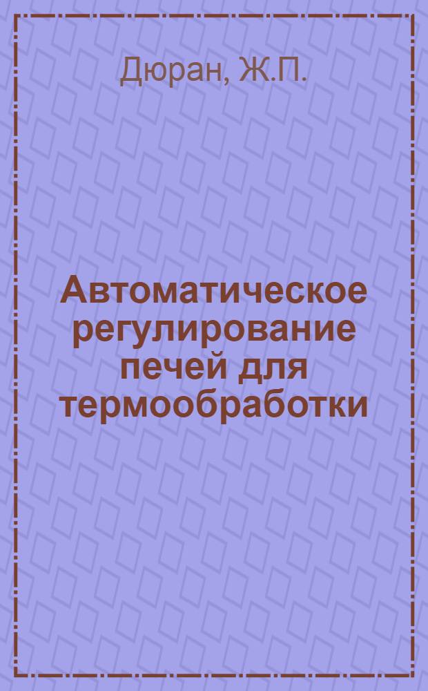Автоматическое регулирование печей для термообработки