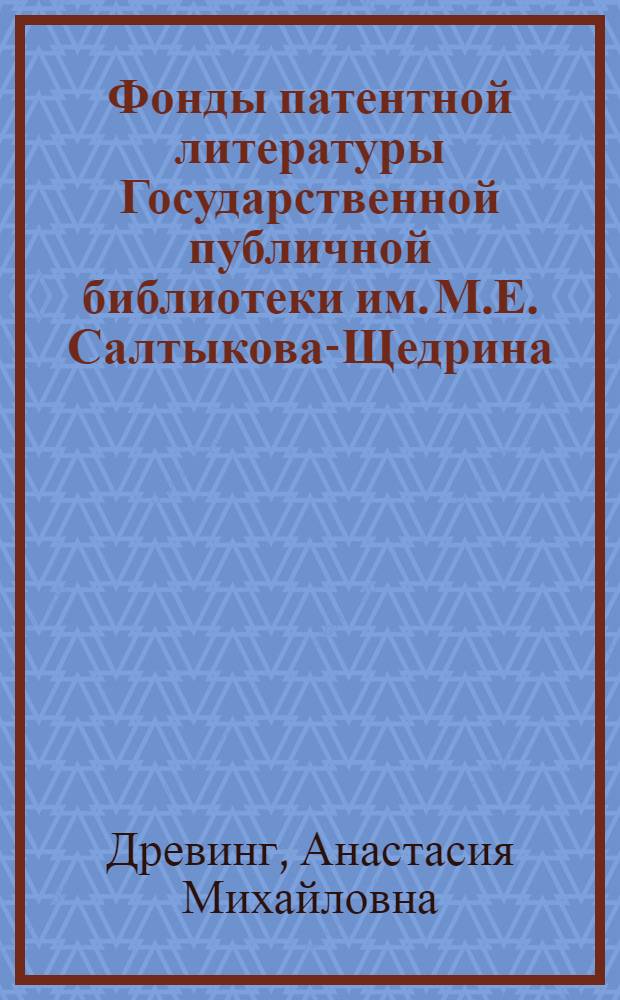 Фонды патентной литературы Государственной публичной библиотеки им. М.Е. Салтыкова-Щедрина