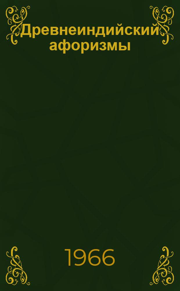 Древнеиндийский афоризмы