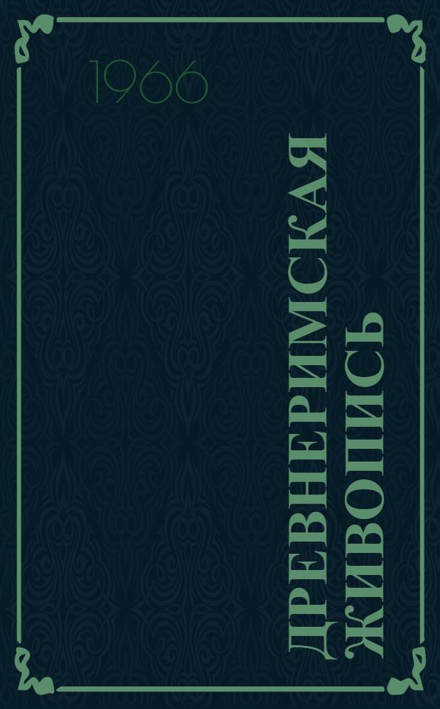 Древнеримская живопись : Альбом