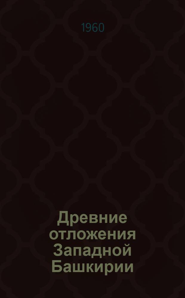 Древние отложения Западной Башкирии : Сборник статей