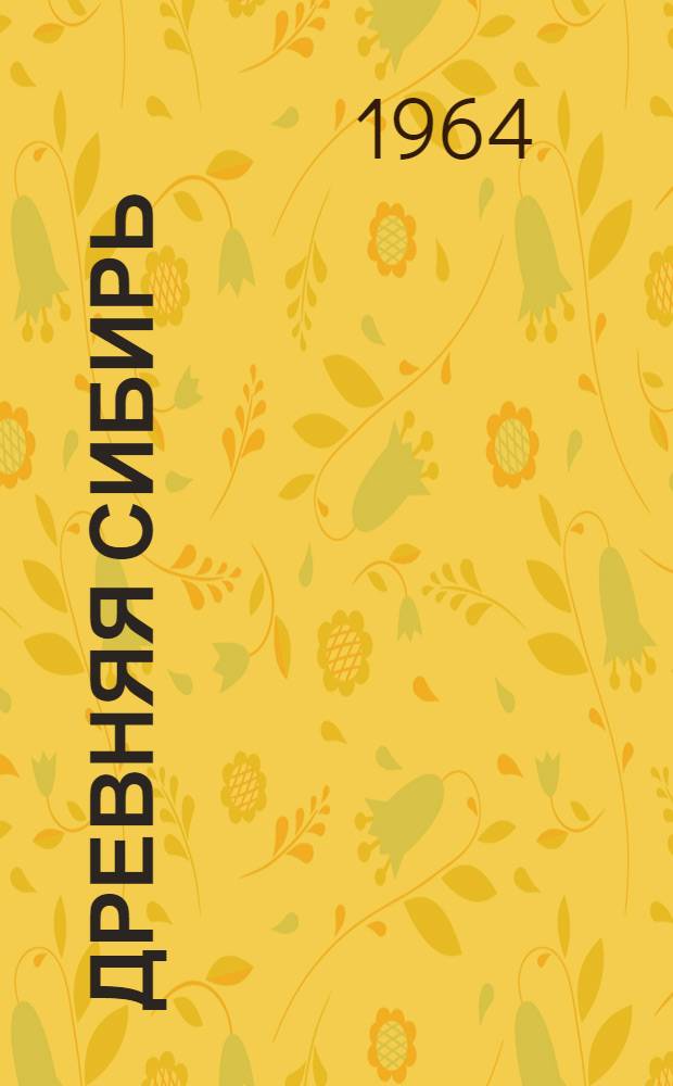 Древняя Сибирь : Сборник статей