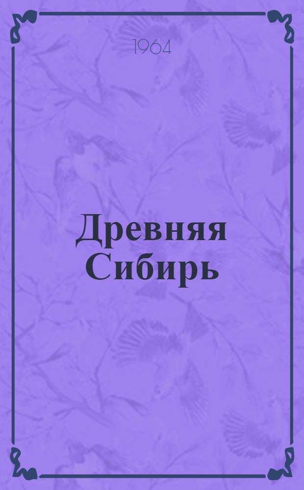 Древняя Сибирь : [Сборник статей. Вып. 1 : Археология и этнография Дальнего Востока