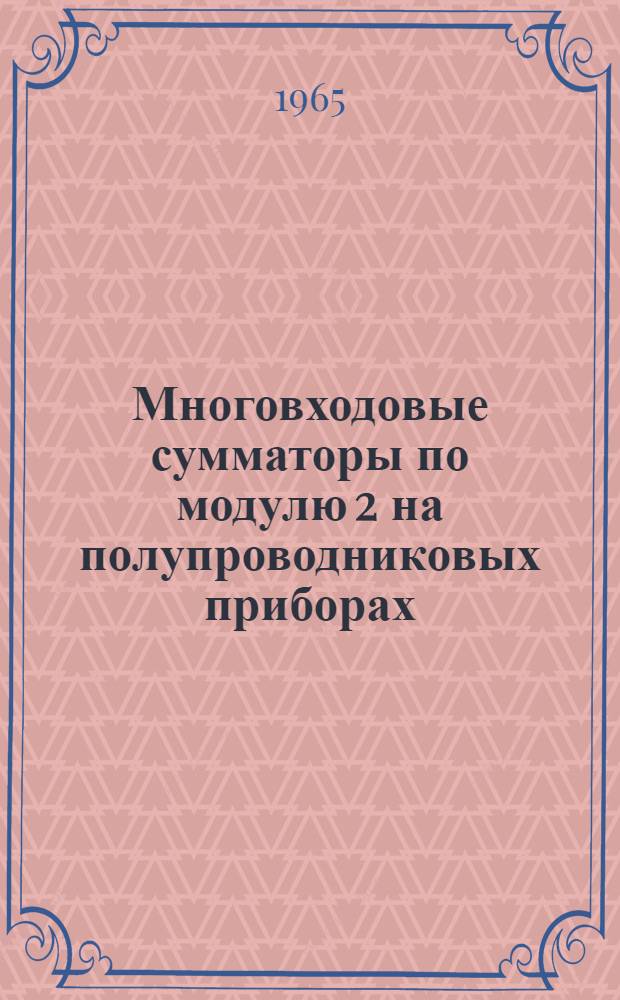 Многовходовые сумматоры по модулю 2 на полупроводниковых приборах
