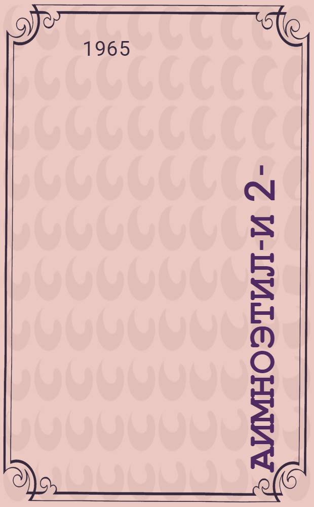2- (β-аимноэтил)- и 2-/β- (аминоацетокси) -этил/-2-арилиндандионы-1,3 : Автореферат дис. на соискание учен. степени кандидата хим. наук