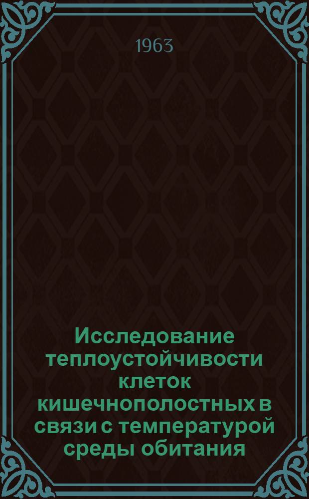 Исследование теплоустойчивости клеток кишечнополостных в связи с температурой среды обитания : Автореферат дис. на соискание учен. степени кандидата биол. наук