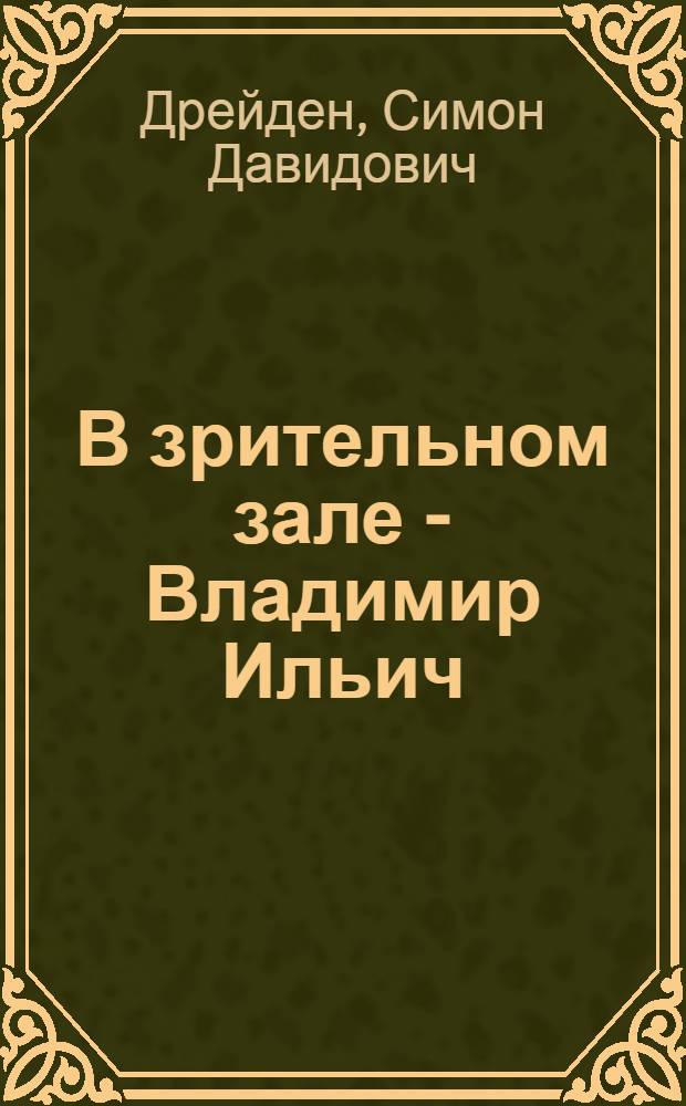 В зрительном зале - Владимир Ильич