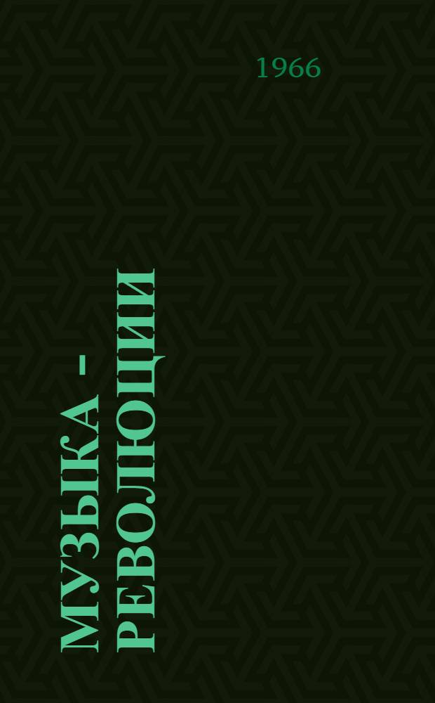 Музыка - революции