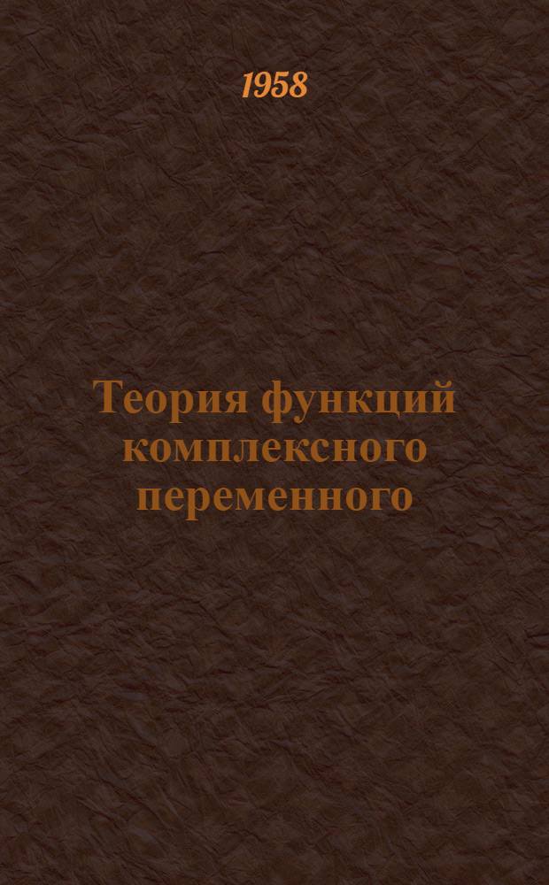 Теория функций комплексного переменного : (Конспект лекций)