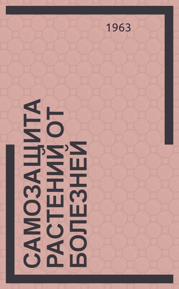 Самозащита растений от болезней