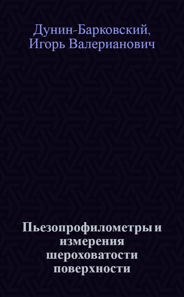 Пьезопрофилометры и измерения шероховатости поверхности