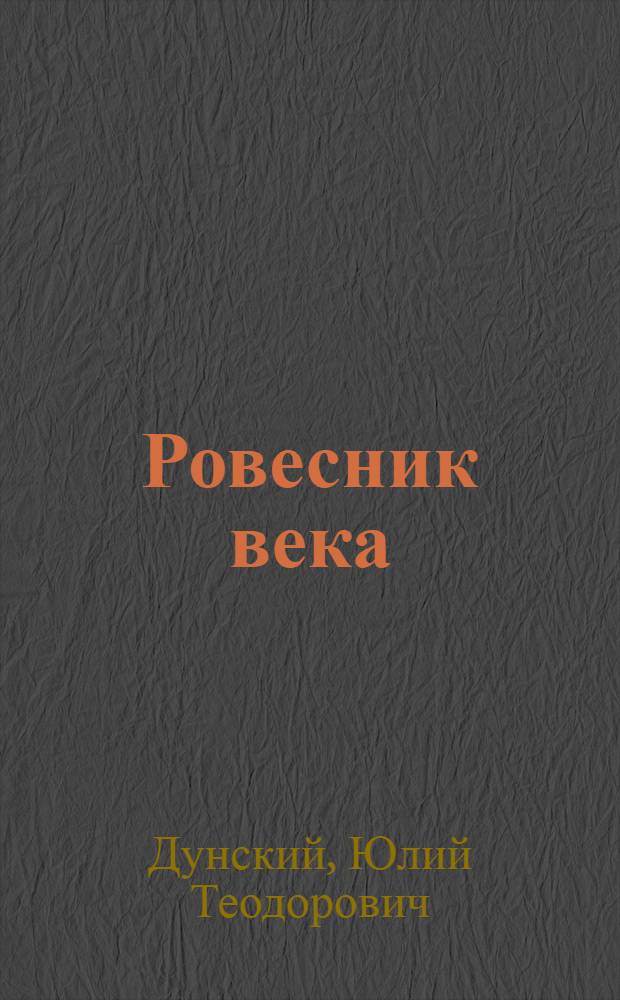 Ровесник века : Киносценарий