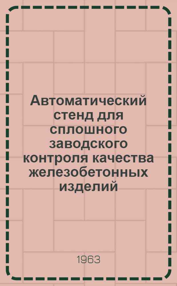 Автоматический стенд для сплошного заводского контроля качества железобетонных изделий