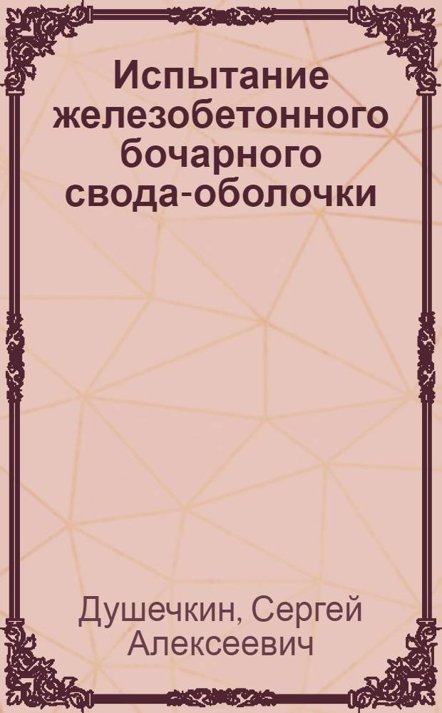 Испытание железобетонного бочарного свода-оболочки
