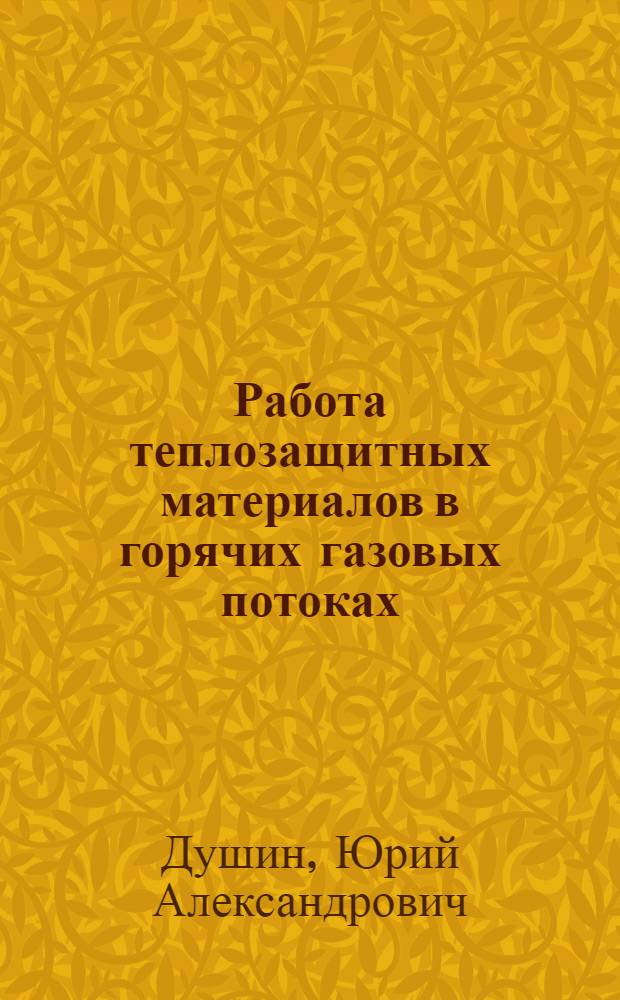 Работа теплозащитных материалов в горячих газовых потоках