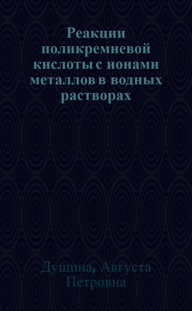 Реакции поликремневой кислоты с ионами металлов в водных растворах : Автореферат дис. на соискание учен. степени д-ра хим. наук : (070)