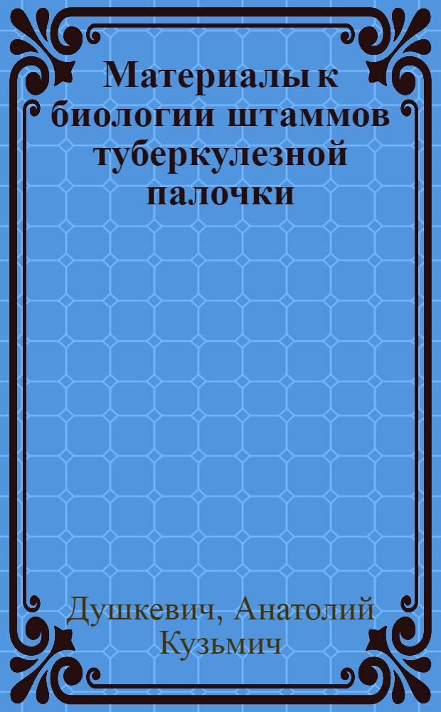 Материалы к биологии штаммов туберкулезной палочки : Автореферат дис. на соискание учен. степени кандидата мед. наук
