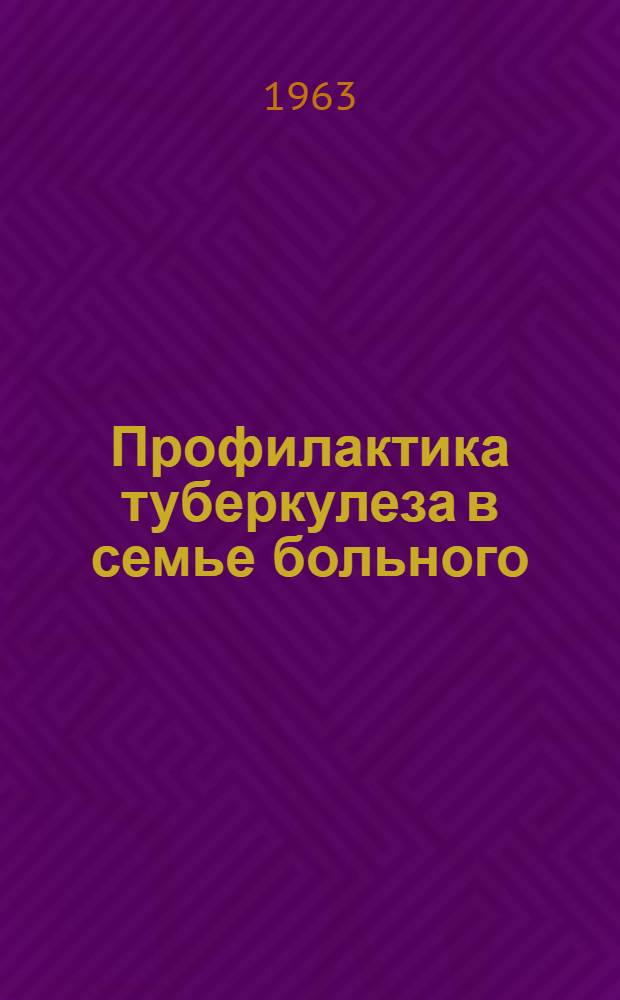 Профилактика туберкулеза в семье больного