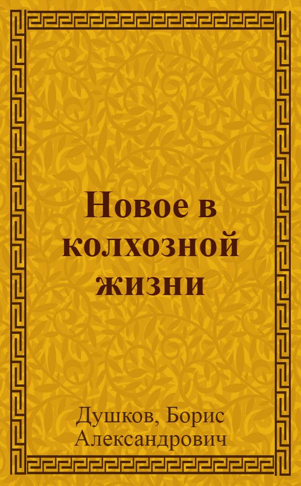 Новое в колхозной жизни : Колхоз им. Хрущева, Краснокутского района
