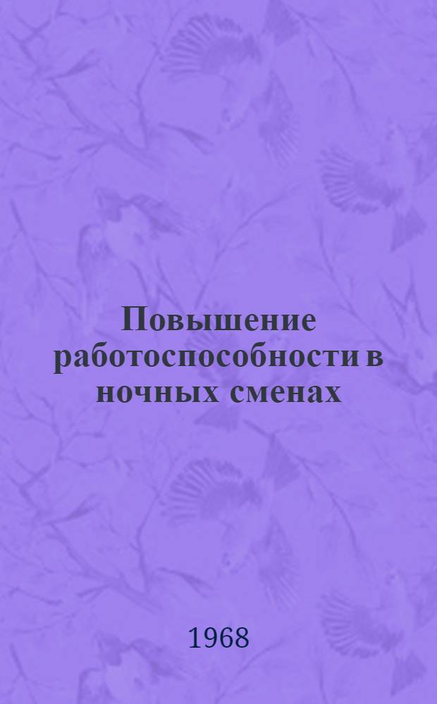 Повышение работоспособности в ночных сменах