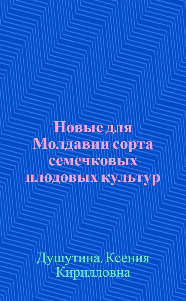 Новые для Молдавии сорта семечковых плодовых культур