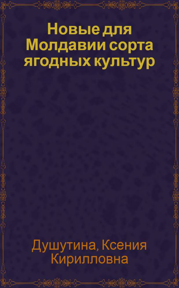 Новые для Молдавии сорта ягодных культур