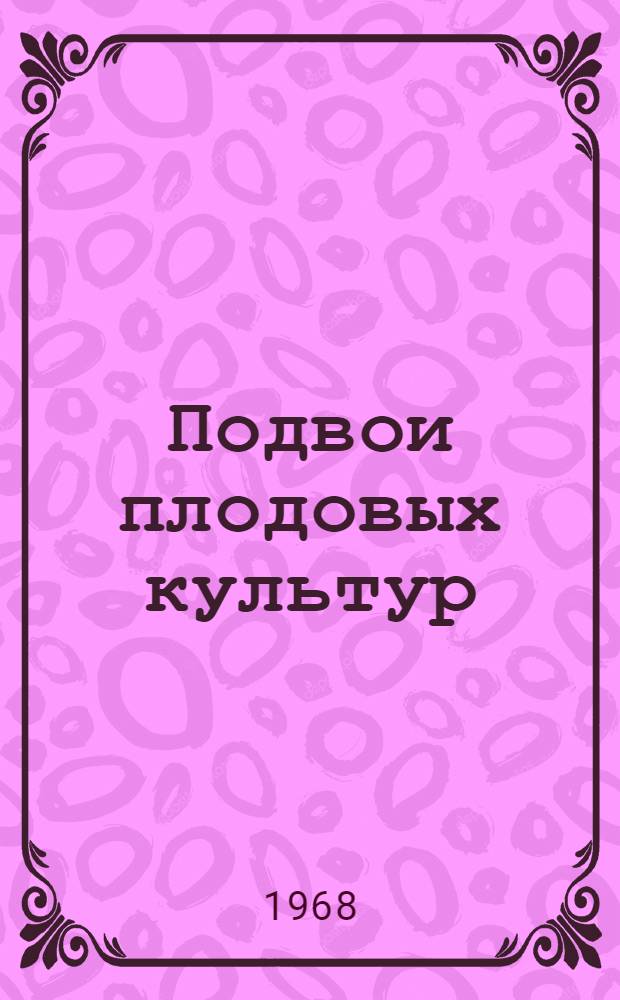 Подвои плодовых культур