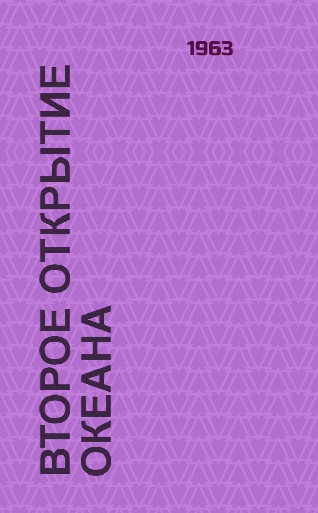 Второе открытие океана