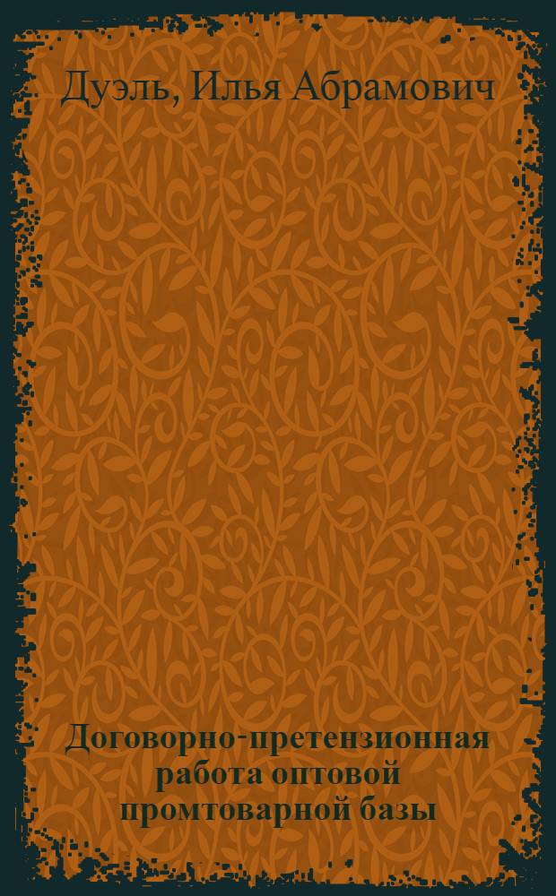 Договорно-претензионная работа оптовой промтоварной базы