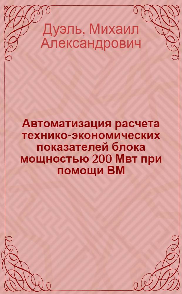 Автоматизация расчета технико-экономических показателей блока мощностью 200 Мвт при помощи ВМ