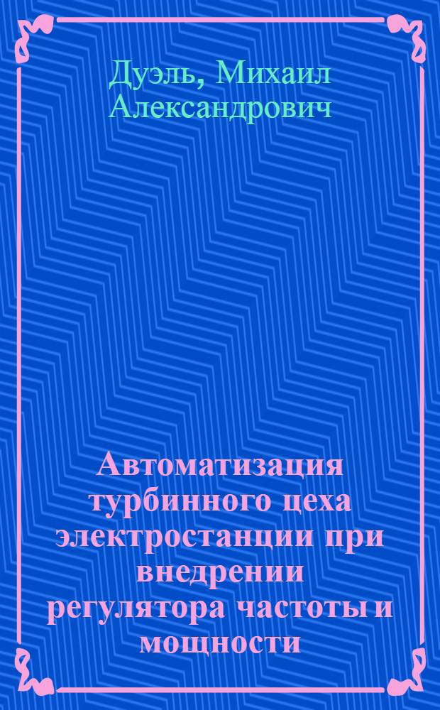 Автоматизация турбинного цеха электростанции при внедрении регулятора частоты и мощности