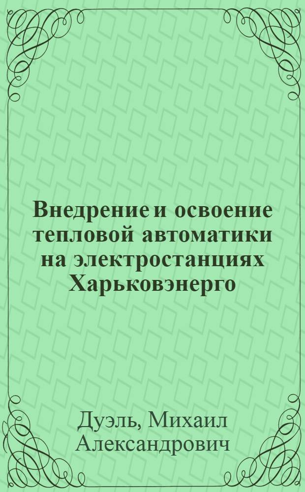 Внедрение и освоение тепловой автоматики на электростанциях Харьковэнерго