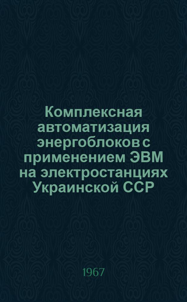 Комплексная автоматизация энергоблоков с применением ЭВМ на электростанциях Украинской ССР