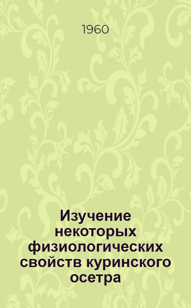 Изучение некоторых физиологических свойств куринского осетра (Acipenser güldenstädti persicus Borodin), шипа (Acipenser nudiventris L.) и их реципрокных гибридов в раннем онтогенезе : Автореферат дис. на соискание учен. степени кандидата биол. наук