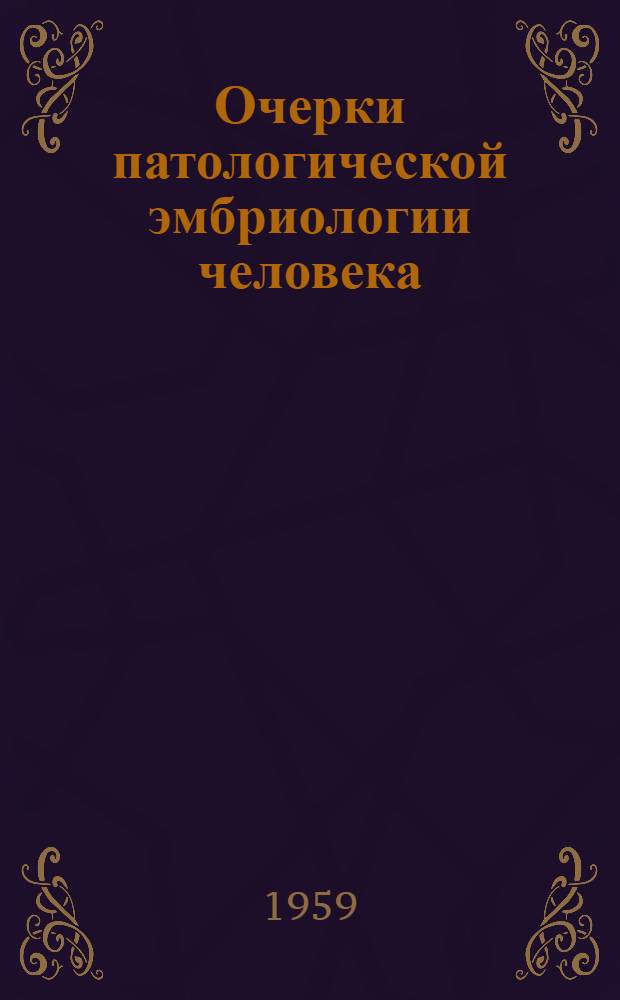Очерки патологической эмбриологии человека