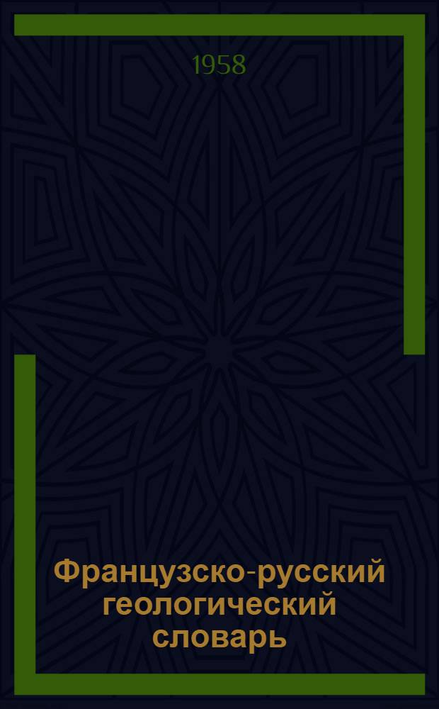 Французско-русский геологический словарь