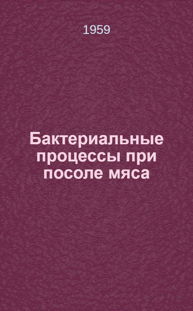Бактериальные процессы при посоле мяса