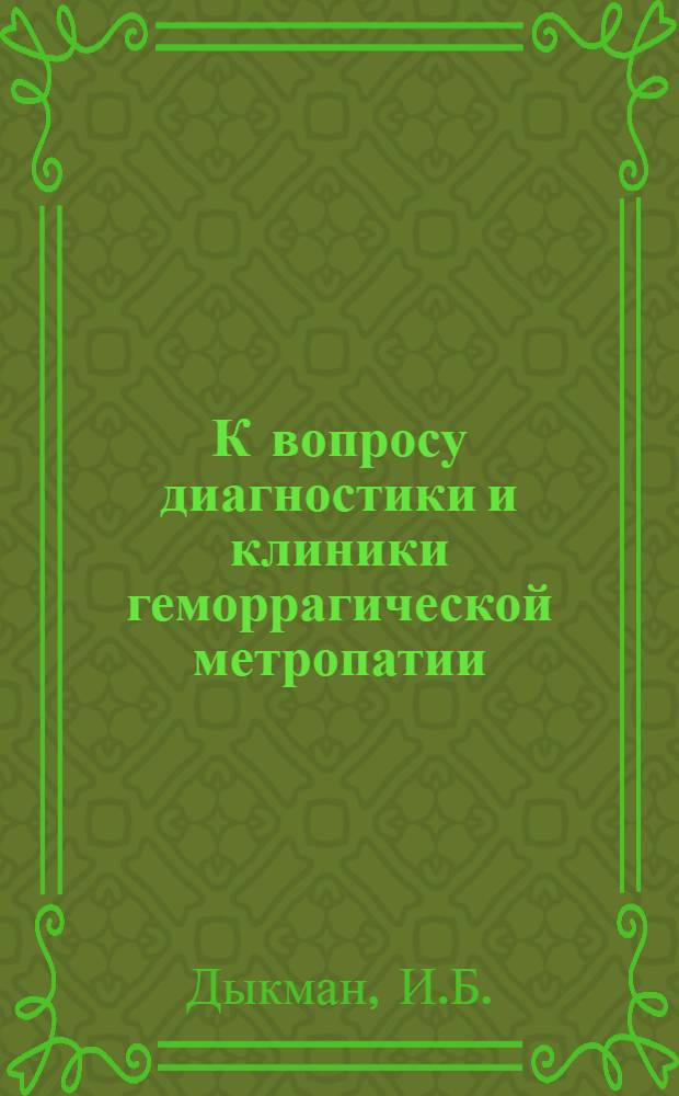 К вопросу диагностики и клиники геморрагической метропатии : Автореферат дис. на соискание учен. степени кандидата мед. наук