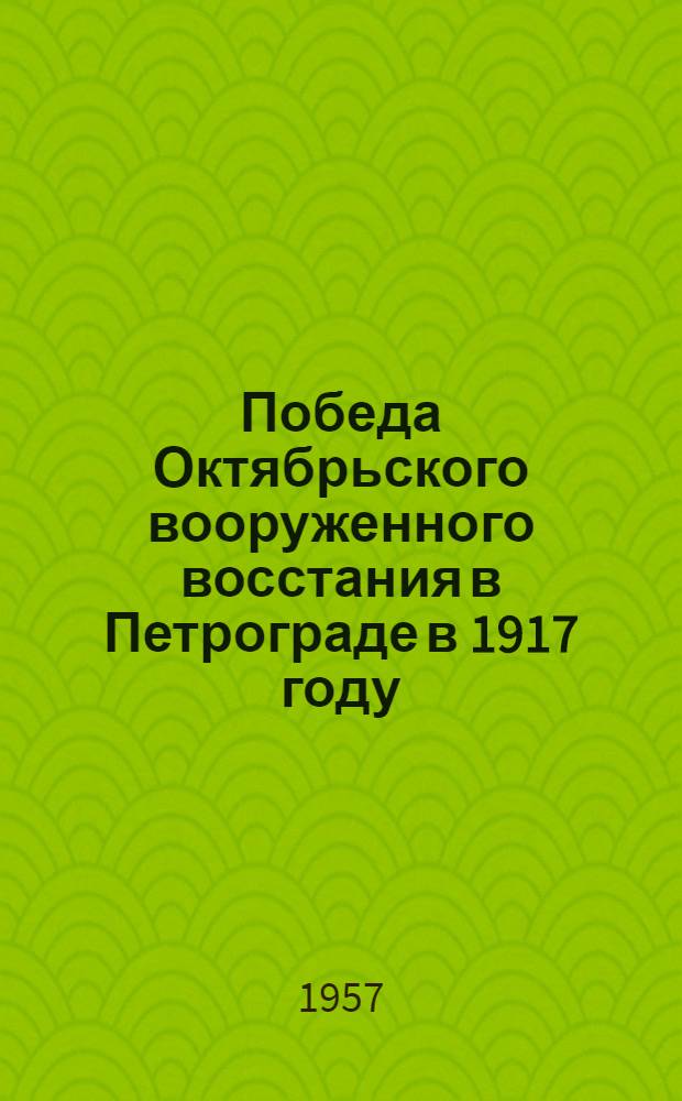 Победа Октябрьского вооруженного восстания в Петрограде в 1917 году