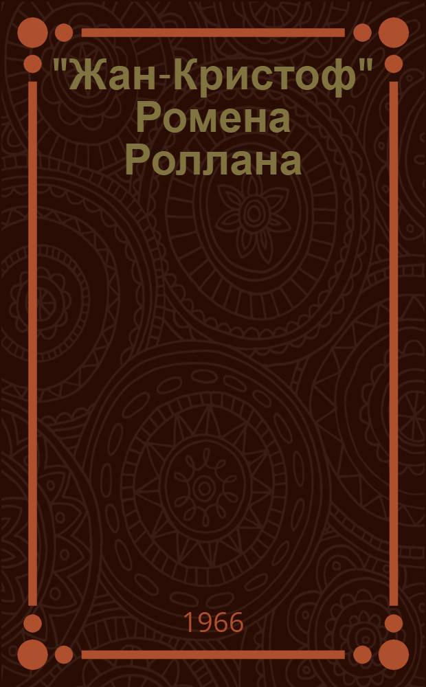 "Жан-Кристоф" Ромена Роллана