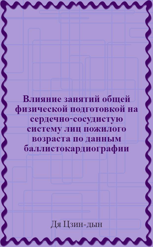 Влияние занятий общей физической подготовкой на сердечно-сосудистую систему лиц пожилого возраста по данным баллистокардиографии : Автореферат дис. на соискание учен. степени кандидата мед. наук