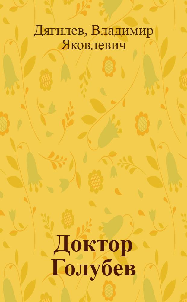 Доктор Голубев : Повесть
