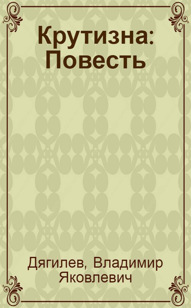 Крутизна : Повесть