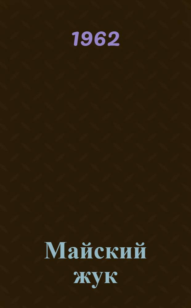 Майский жук : Повесть