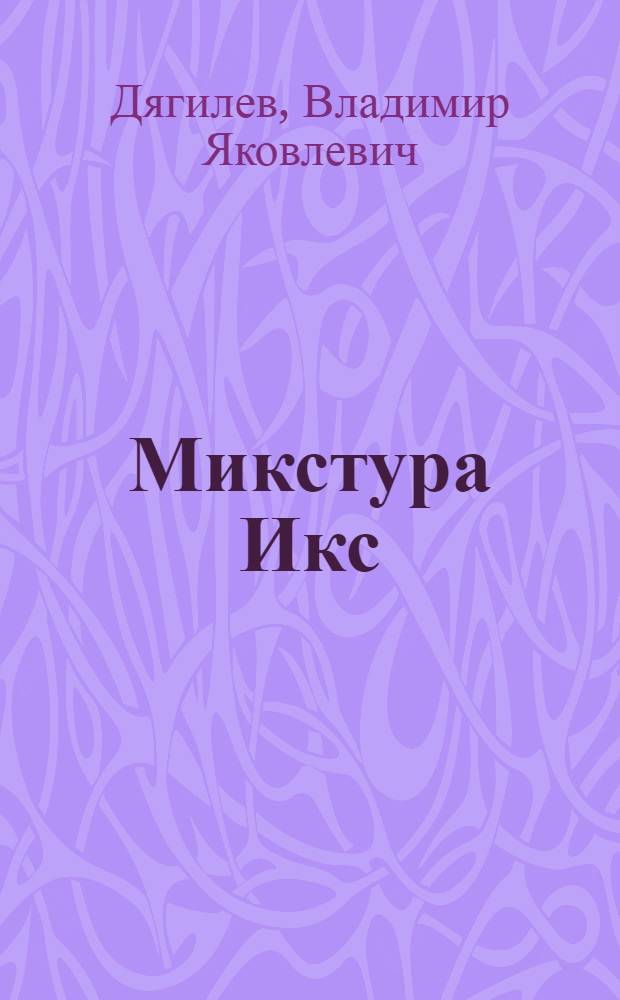 Микстура Икс : Повесть