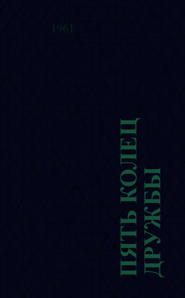 Пять колец дружбы : Очерки о советских спортсменах на XVII Олимпиаде