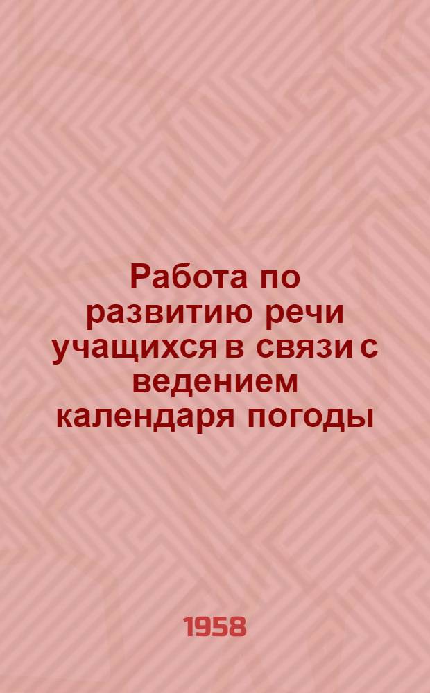 Работа по развитию речи учащихся в связи с ведением календаря погоды