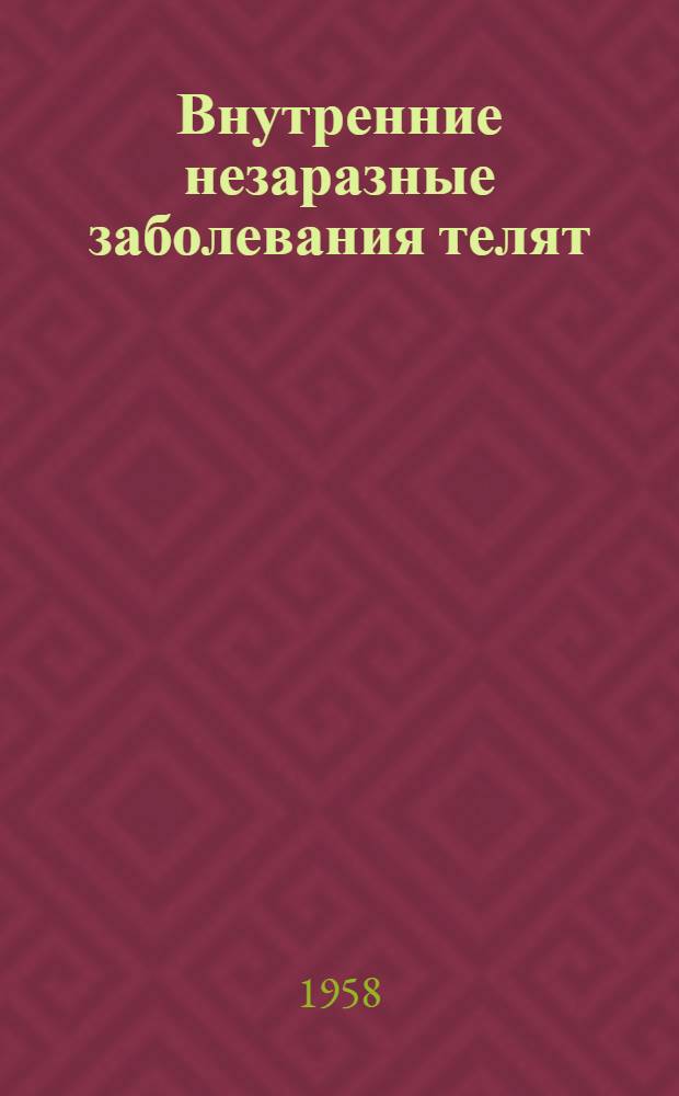 Внутренние незаразные заболевания телят