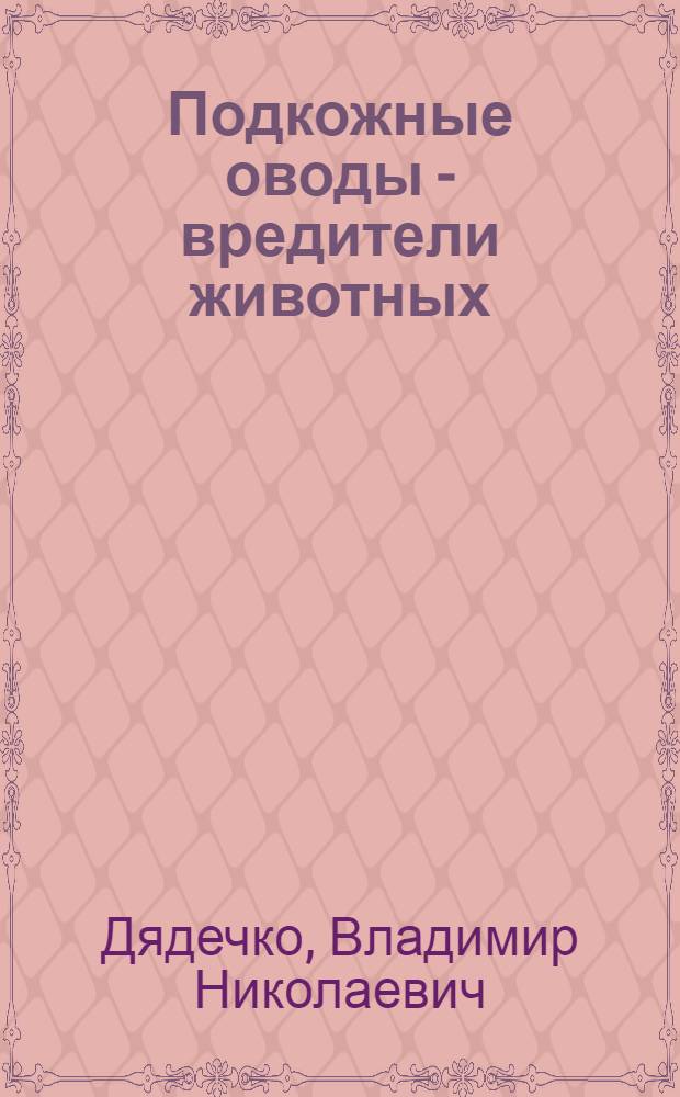 Подкожные оводы - вредители животных